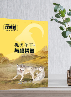 孤勇羊王之与狼共舞 沈石溪著 动物小说大王彩绘注音版  安徽少年儿童出版社 附阅读拓展手册  fb 儿童文学 书籍