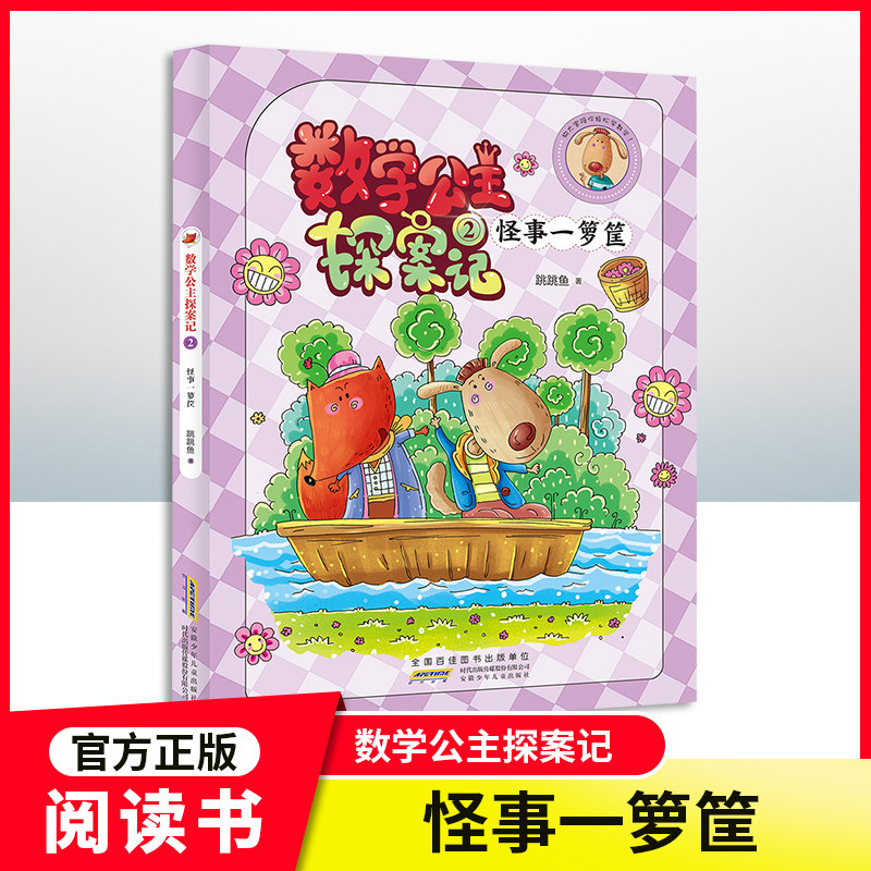 【第2集】狐小妹陪你轻松学数学fb 数学公主探案记怪事一箩筐 同步小学教材激发学习兴趣 培养数学思维 安徽少儿 小学教辅课外书籍