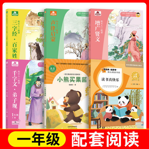 千字文·弟子规+三字经·百家姓+增广贤文+声律启蒙+小熊买果酱+读书真快乐 fb  长江少年儿童出版社 人民教育出版社