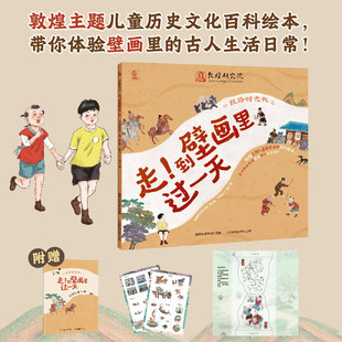 丝路时光机走到壁画里过一天fb敦煌研究院编童趣出版有限公司编人民邮电出版社出版文化绘本精装原版曾获2023年丝路书香工程