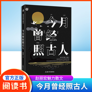 今月曾经照古人 统编语文拓展阅读书目 赵丽宏魅力散文集 fb统编语文阅读书籍 上海大学出版