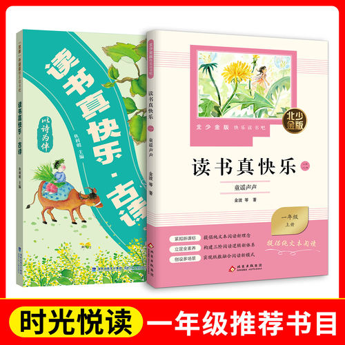 时光悦读  一年级  读书真快乐.古诗+北少金版快乐读书吧-读书真快乐.童谣声声 fb 福建少年儿童出版社 北京少年儿童出版社