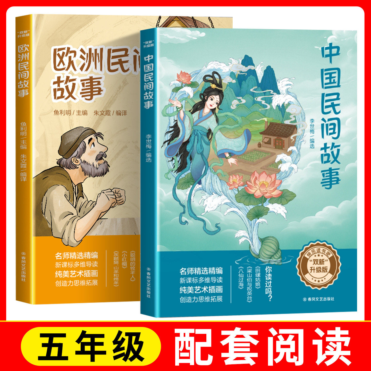 【5年级】双新升级版快乐读书吧fb中国民间故事+欧洲民间故事八仙过海梁山伯与祝英台田螺姑娘含导五年级阅读书籍春风文艺出版社