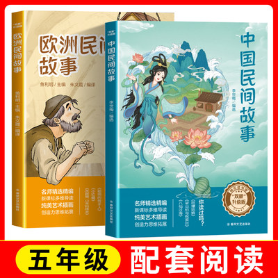 【5年级】双新升级版快乐读书吧fb中国民间故事+欧洲民间故事八仙过海梁山伯与祝英台田螺姑娘含导五年级阅读书籍春风文艺出版社