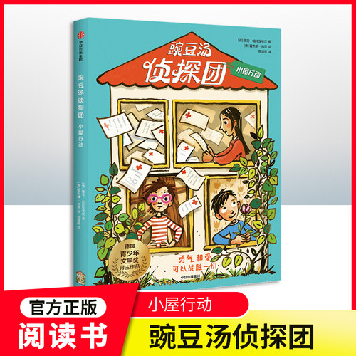 豌豆汤侦探团小屋行动