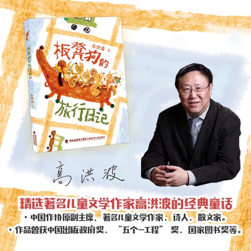 板凳狗的旅行日记 fb 高洪波 福建少年儿童出版社 有拼音助读