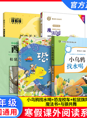 2026寒假小学生阅读书目 一年级全套5本 fb小乌鸦找水喝 魔法书 松鼠旗尾巴 恐龙校车 孤勇羊王与狼共舞 1年级阅读书籍套装
