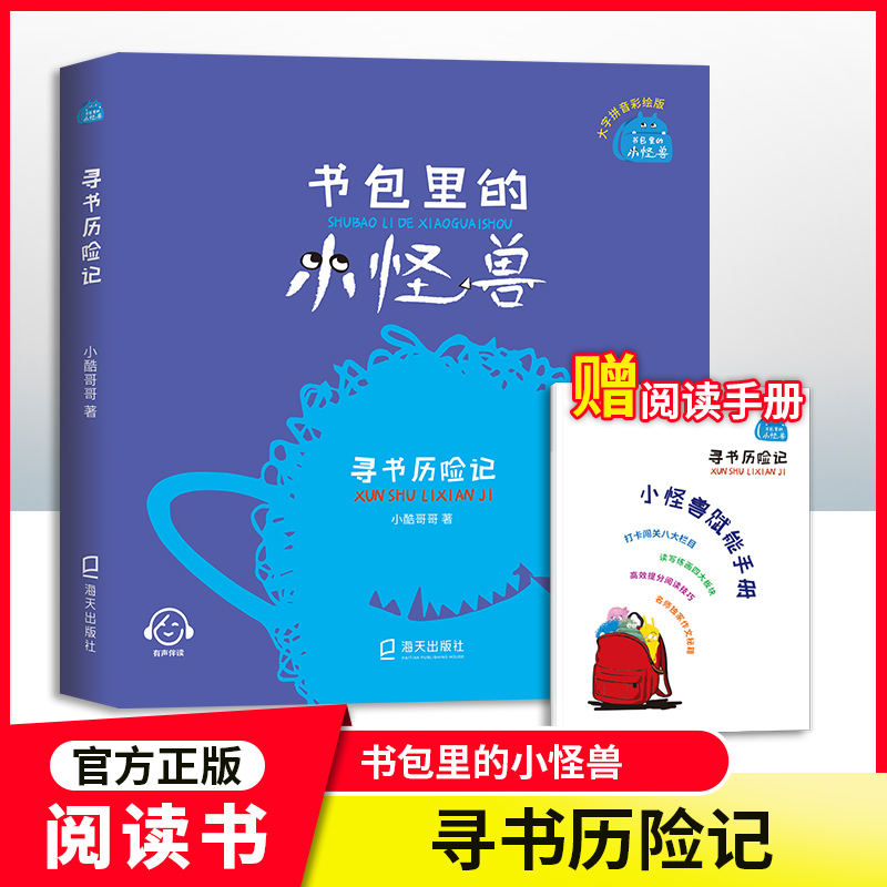 寻书历险记书包里的小怪兽