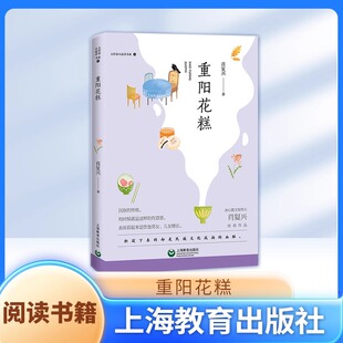 重阳花糕肖复兴大作家小读者书系 上海教育出版社fb中小学生课外阅读书籍
