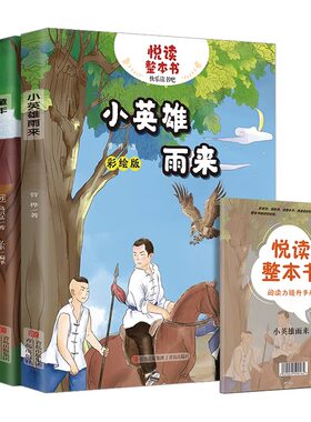 悦读整本书快乐读书吧小英雄雨来