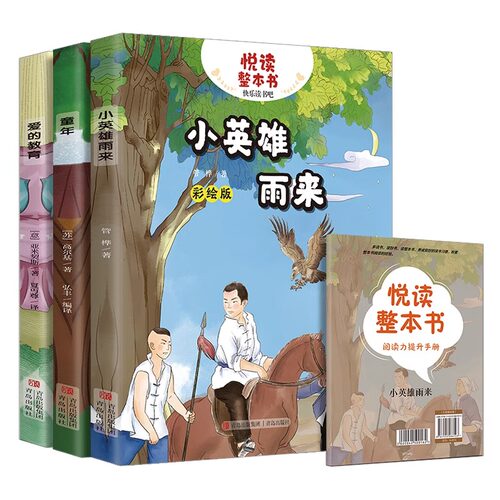 悦读整本书快乐读书吧小英雄雨来
