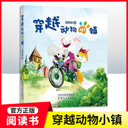 穿越动物小镇安武林著