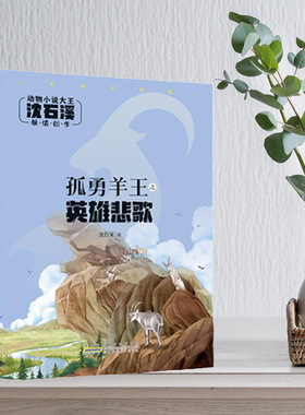 孤勇羊王之英雄悲歌  动物小说大王沈石溪著 彩绘注音版  附阅读拓展手册 安徽少年儿童出版社  fb 儿童动物小说正版书籍
