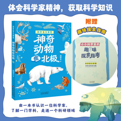 科学家大讲堂神奇动物在北极fb白武明主编石磊执行主编高登义著北京少年儿童出版社科普百科