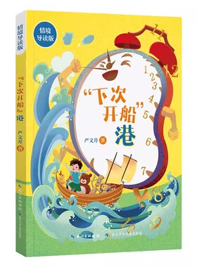 下次开船港 情境导读版严文井著 fb 长江少年儿童出版社 童话长篇