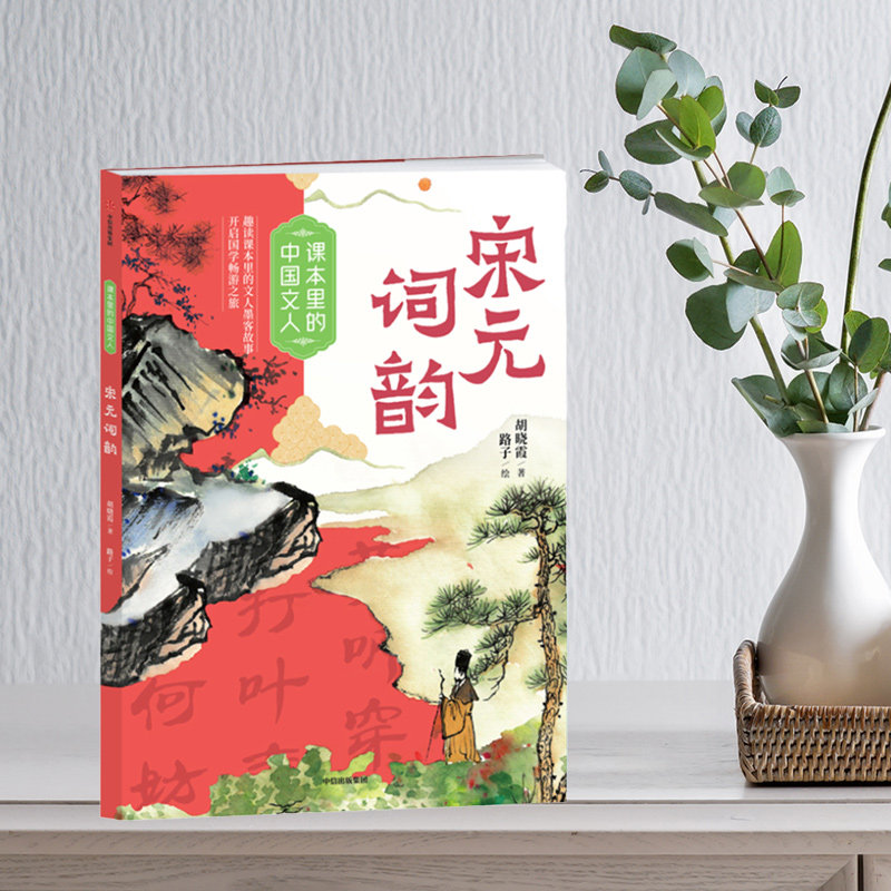 课本里的中国文人 宋元词韵 胡晓霞著 彩绘版 难字注音 附阅读拓展手册 中信出版集团 fb 苏轼 李清照 辛弃疾 附文人档案延伸故事 - 实物图