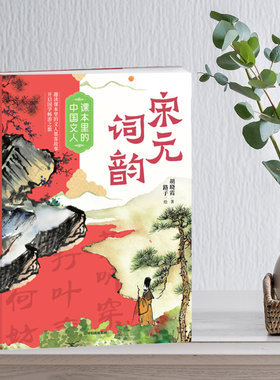 课本里的中国文人 宋元词韵 胡晓霞著 彩绘版 难字注音 附阅读拓展手册 中信出版集团 fb 苏轼 李清照 辛弃疾 附文人档案延伸故事