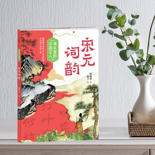 课本里的中国文人 宋元词韵 胡晓霞著 彩绘版 难字注音 附阅读拓展手册 中信出版集团 fb 苏轼 李清照 辛弃疾 附文人档案延伸故事