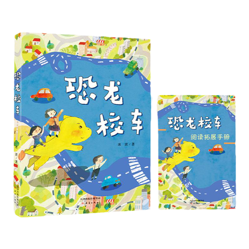 新蕾出版社恐龙校车冰波著
