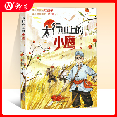 太行山上的小鹰 红色经典励志儿童读物 徐鲁 新蕾出版 社抗日小英雄热血故事内配阅读地图爱国新时代少年fb暑假阅读