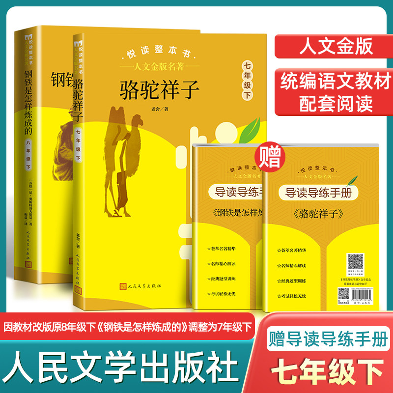 人文金版名著 钢铁是怎样炼成的 骆驼祥子 7年级下 悦读整本书原著完整无删减初中生统编语文配套阅读七下人民文学出版社