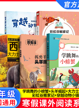 2026寒假小学生阅读书目 二年级全套5本 fb学跳舞的小螃蟹 大力士熊王 头羊崛起 穿越动物小镇 彩虹谷搬家记 2年级阅读书籍套装