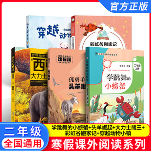 2026寒假小学生阅读书目 二年级全套5本 fb学跳舞的小螃蟹 大力士熊王 头羊崛起 穿越动物小镇 彩虹谷搬家记 2年级阅读书籍套装