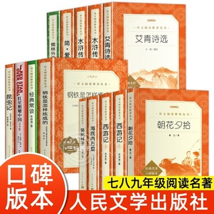 鲁滨逊漂流记初中名著789年级人民文学出版社完整 七八九年级上下册书目全套初中生中考朝花夕拾昆虫记艾青诗选红星照耀中国书籍