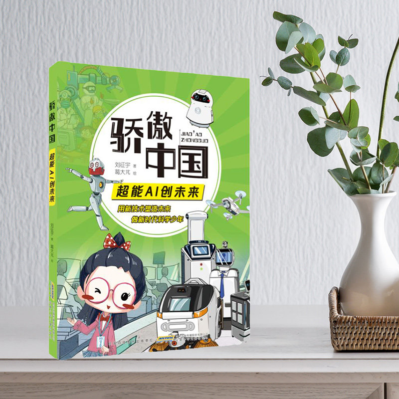 骄傲中国 超能AI创未来 刘征宇著 安徽少年儿童出版社 彩绘版 小学生科学阅读指导手册 fb 人工智能儿童书籍 新时代科学少年