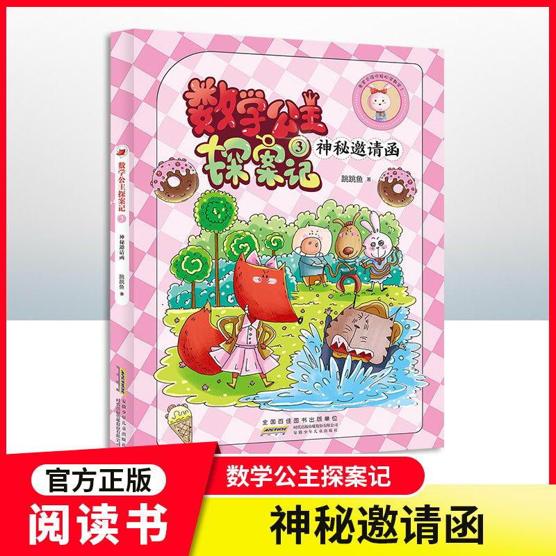 【第3集】狐小妹陪你轻松学数学fb 数学公主探案记神秘邀请函 同步小学教材激发学习兴趣 培养数学思维安徽少年少儿 小学教辅课外