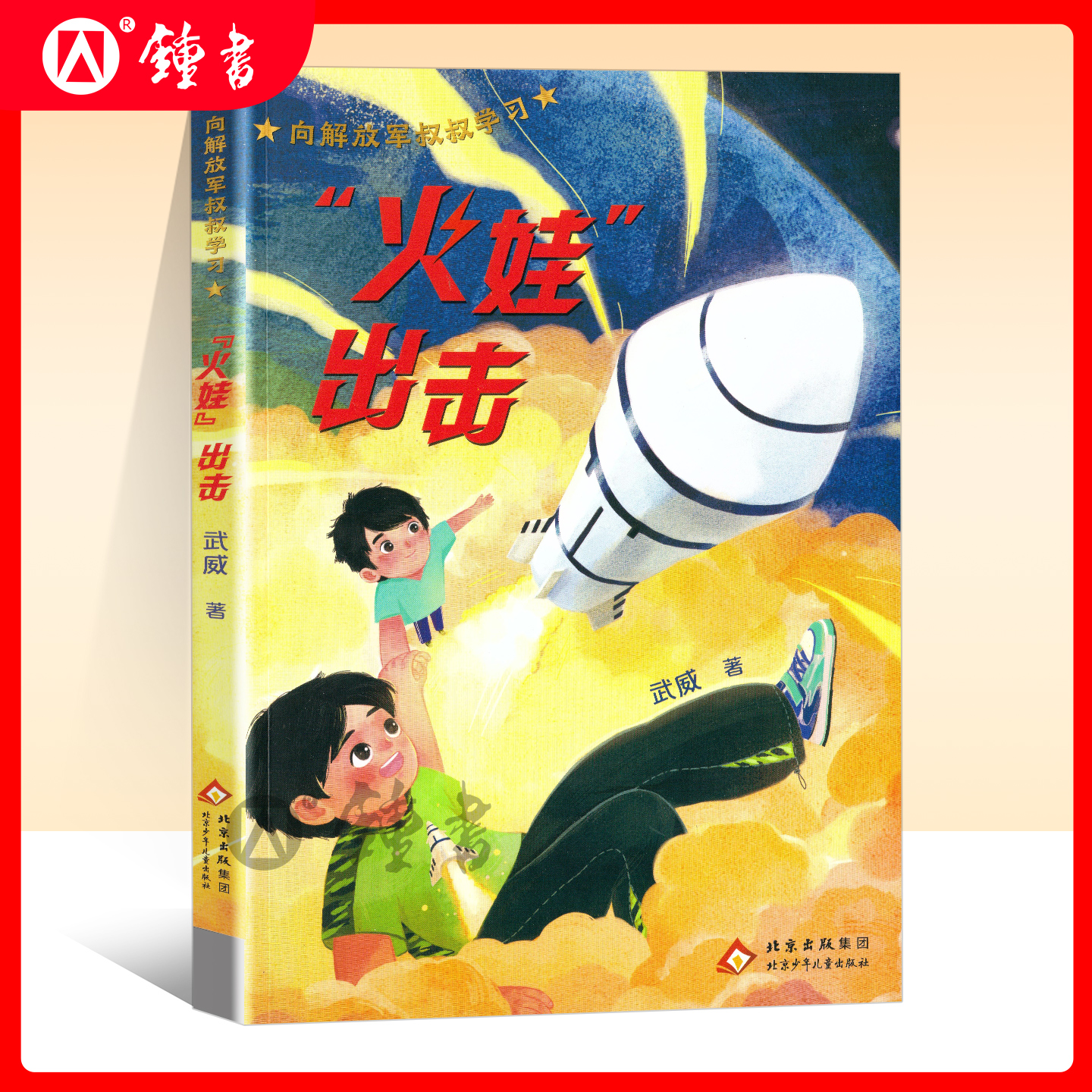 向解放军叔叔学习fb火娃出击 儿童文学作者武威北京少年儿童出版社科技强军薪火相传 内配阅读拓展手册