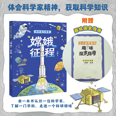科学家大讲堂嫦娥征程fb白武明 主编 石磊 执行主编石磊著科普百科北京少年儿童出版社