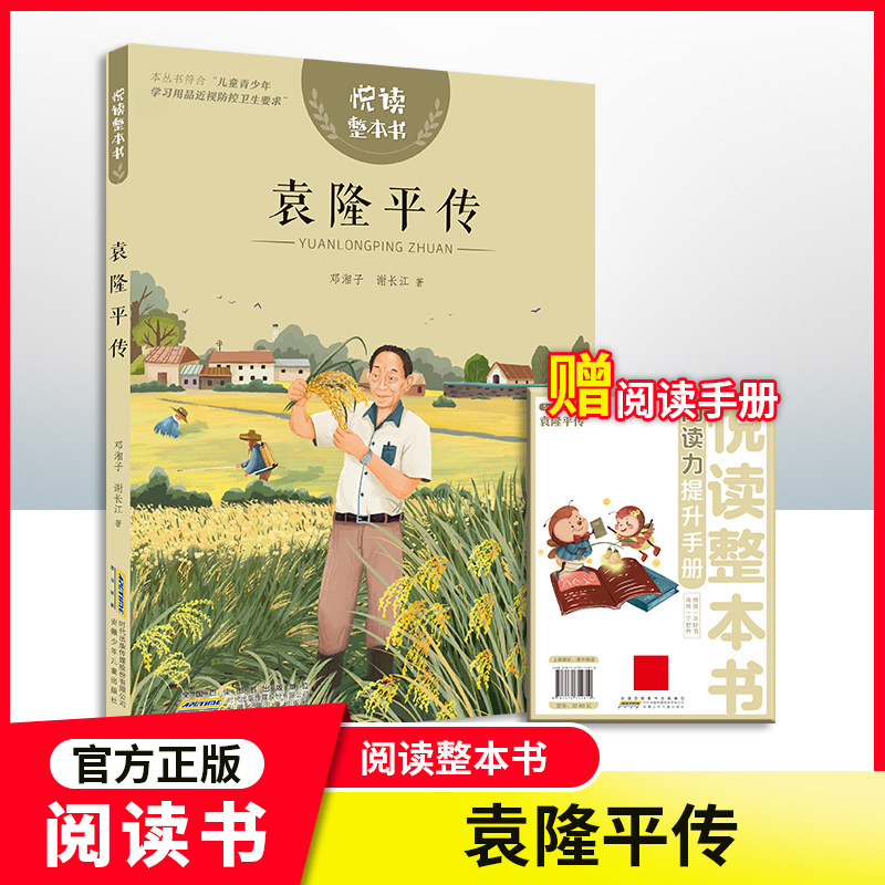 悦读整本书 袁隆平传 fb邓湘子 谢长江 著 附悦读整本书·袁隆平传
