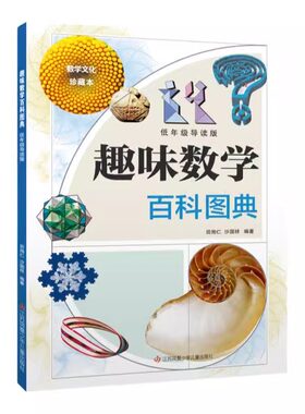 趣味数学百科图典低年级导读版