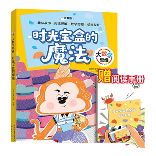 大数学思维 时光宝盒的魔法 fb帮帮忙童书馆编/新蕾出版社 注音版 读故事 学数学 动脑筋