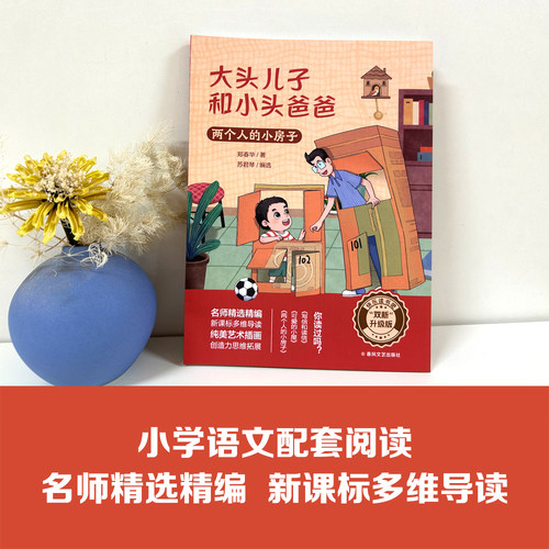 快乐读书吧大头儿子和小头爸爸-两个人的小房子fb郑春华著 春风文艺出版社