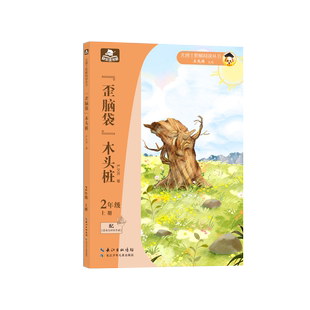 尤博士快乐读书吧 “歪脑袋”木头桩 fb 明心成长2年级上 长江少年儿童出版社