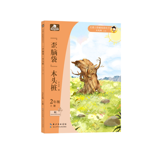 尤博士快乐读书吧歪脑袋木头桩