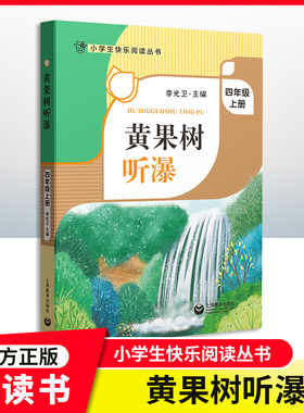黄果树听瀑fb 四年级上册4年级第一学期 李光卫主编 小学生快乐阅读丛书语文课外阅读专项训练书籍写作素材积累 上海教育出版社