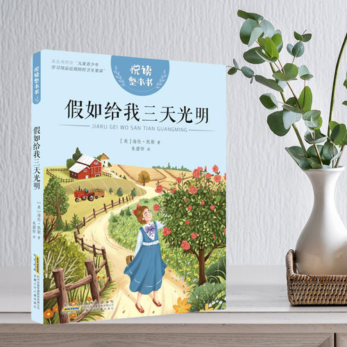 假如给我三天光明海伦凯勒著