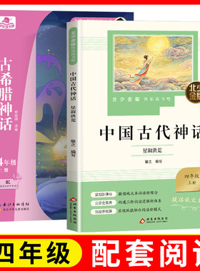 北少金版快乐读书吧 中国古代神话星叙洪荒fb+古希腊神话英雄史诗四年级配套阅读小学4年级北京少年儿童出版社长江少年儿童出版社