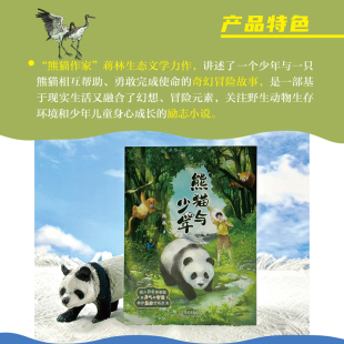 熊猫与少年 百花文艺出版社 fb 蒋林著 动物故事科普知识书籍