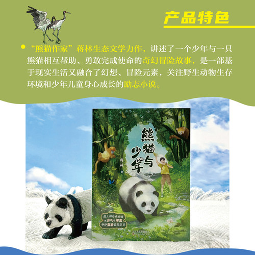熊猫与少年 百花文艺出版社 fb 蒋林著 动物故事科普知识书籍