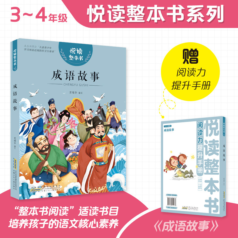 悦读整本书 成语故事fb小学生课外阅读书籍经典儿童文学 安徽少年儿童出版社,书籍/杂志/报纸,儿童文学,淘宝优惠券,粉丝福利购,淘宝优惠卷