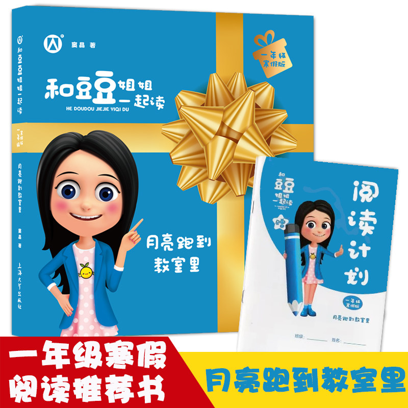 【月亮跑到教室里】和豆豆姐姐一起读系列窦晶 fb附赠阅读计划 注音彩绘上海大学出版社小学课外阅读书籍正版儿童文学,书籍/杂志/报纸,儿童文学,淘宝优惠券,粉丝福利购,淘宝优惠卷