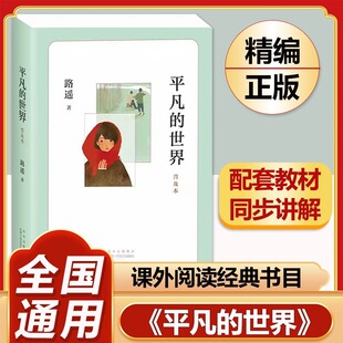 八年级阅读书目原著荣获第三届茅盾文学奖作品 不朽经典 文学小说书籍正版 世界路遥著普及本 改变千万青年命运 平凡