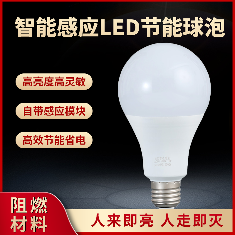 人体雷达感应光控节能楼道灯泡