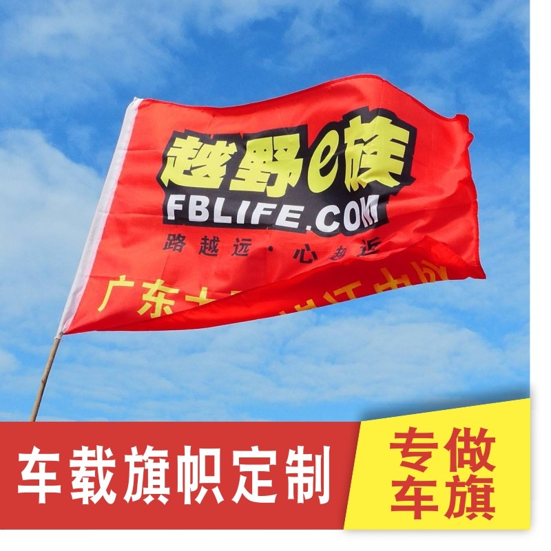 越野车旗摩托车旗子定制沙漠越野e族旗帜定制俱乐部队旗摩旅旗帜骑行专用红旗车友会车载国旗