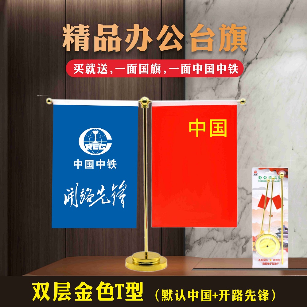 桌面旗帜定制中国中铁会议桌中间摆件开路先锋小旗子订制logo桌旗国旗底座T型Y型三杆台旗公司谈判旗帜