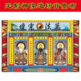 道场用品大全道法自然桌围门帘挂幡道家对联竖幡龙门帐尊幡佛堂金玉满堂桌裙桌布八卦仿古旗帜三清神像挂画